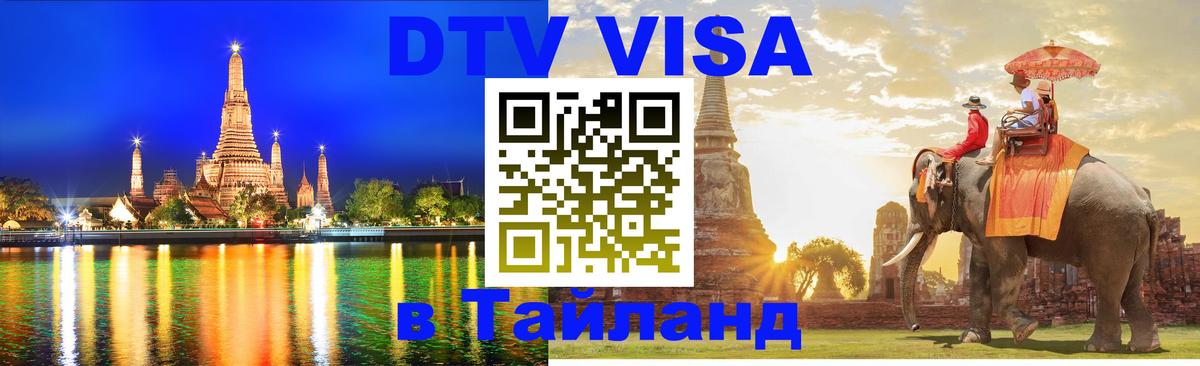 Виза ДТВ на 5 лет в Тайланд 