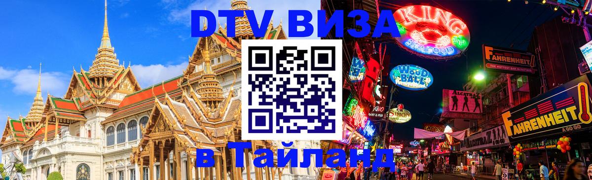 DTV Visa Thailand — прайс и условия, виза без дополнительных документов - 02.10.2025 